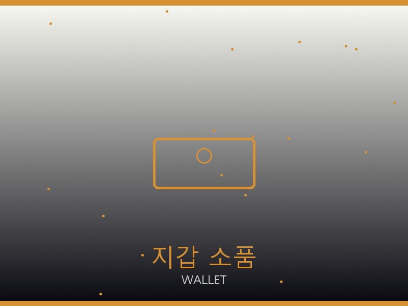에륩스 맥시 플랩 레플리카 사이트 지갑·소품 관리